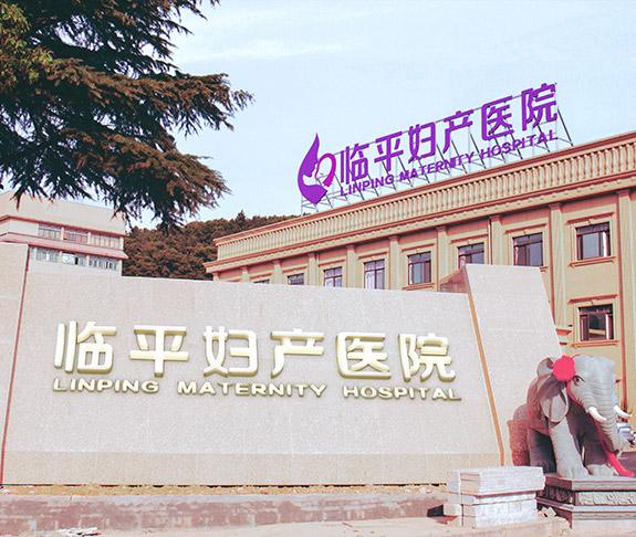 杭州临平妇产医院